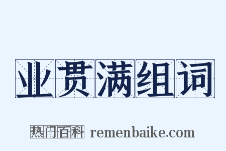 业贯满组词是什么意思的图片